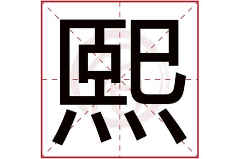 熙字取名